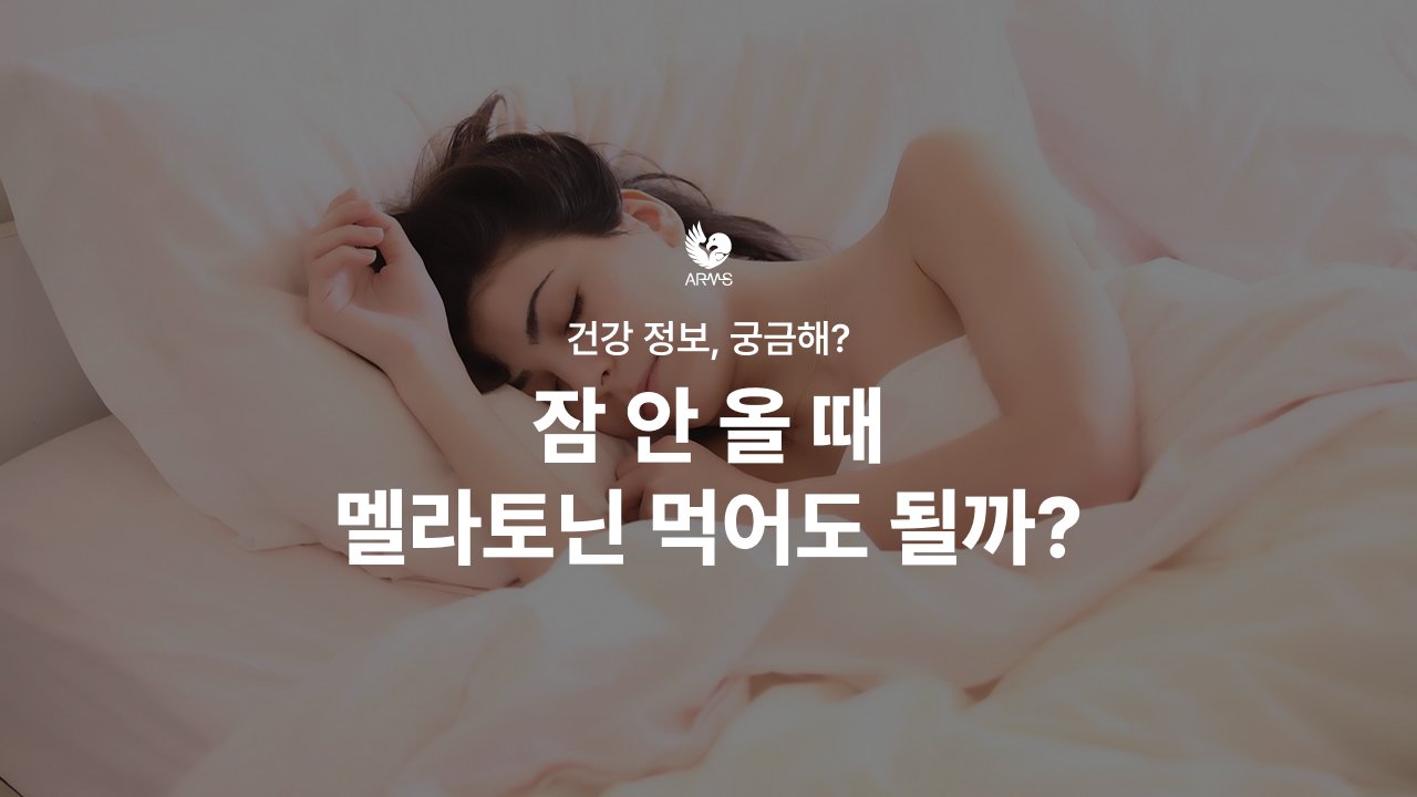 잠 안 올 때 멜라토닌 먹어도 될까?