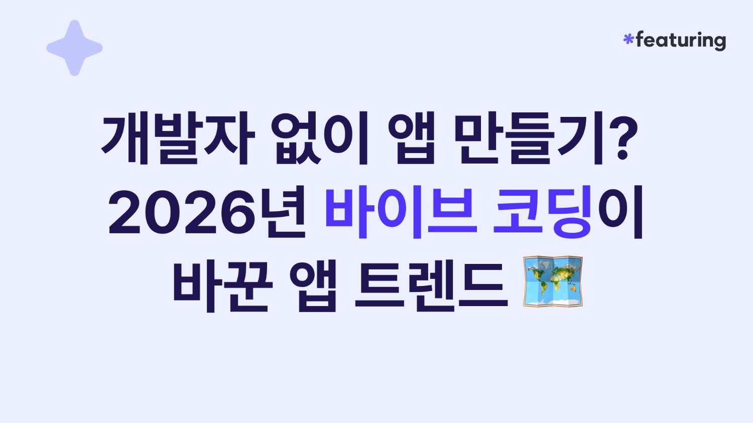 개발자 없이 앱 만들기? 2026년 바이브 코딩이 바꾼 앱 트렌드