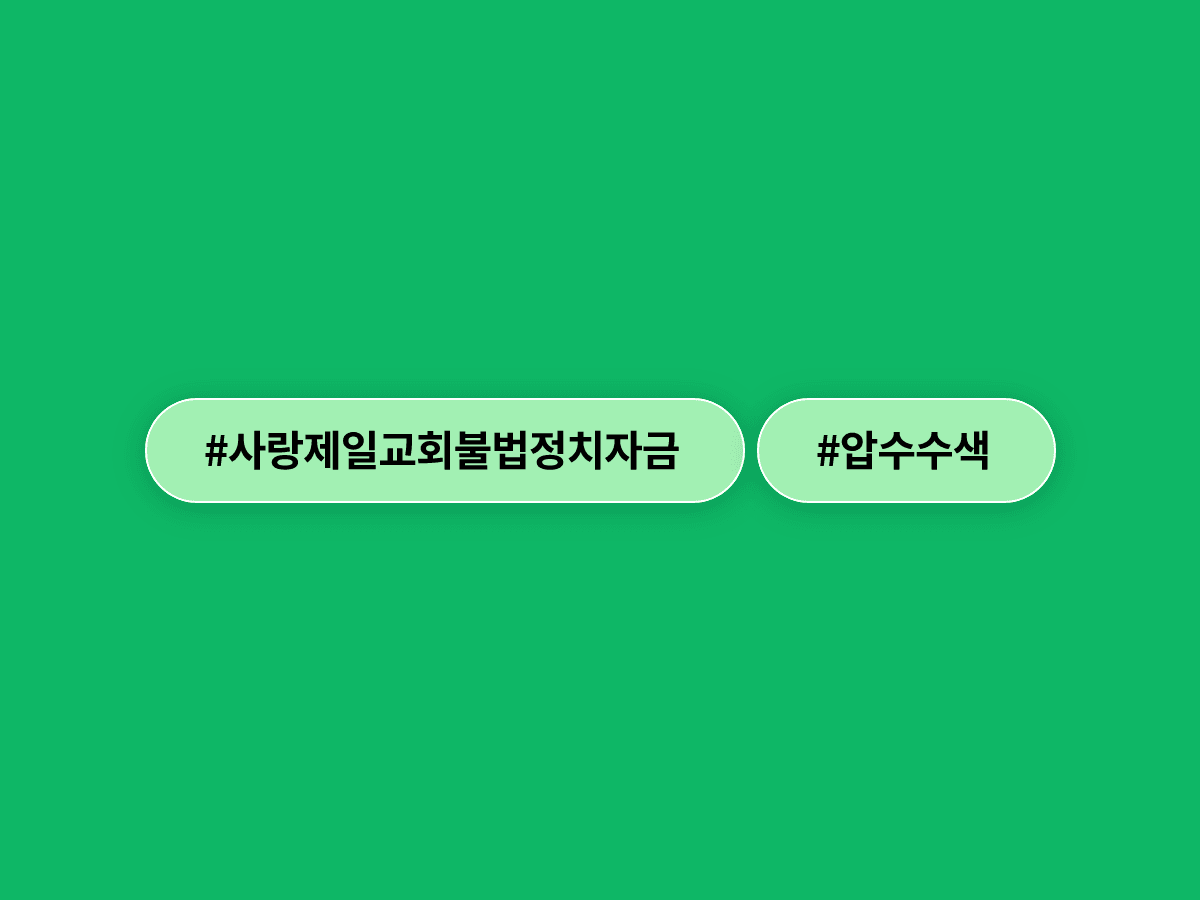경찰이 사랑제일교회를 압수수색했어요. 자유통일당에 102억 원 불법 정치자금을 건넸다는 의혹 때문이에요. 🔍