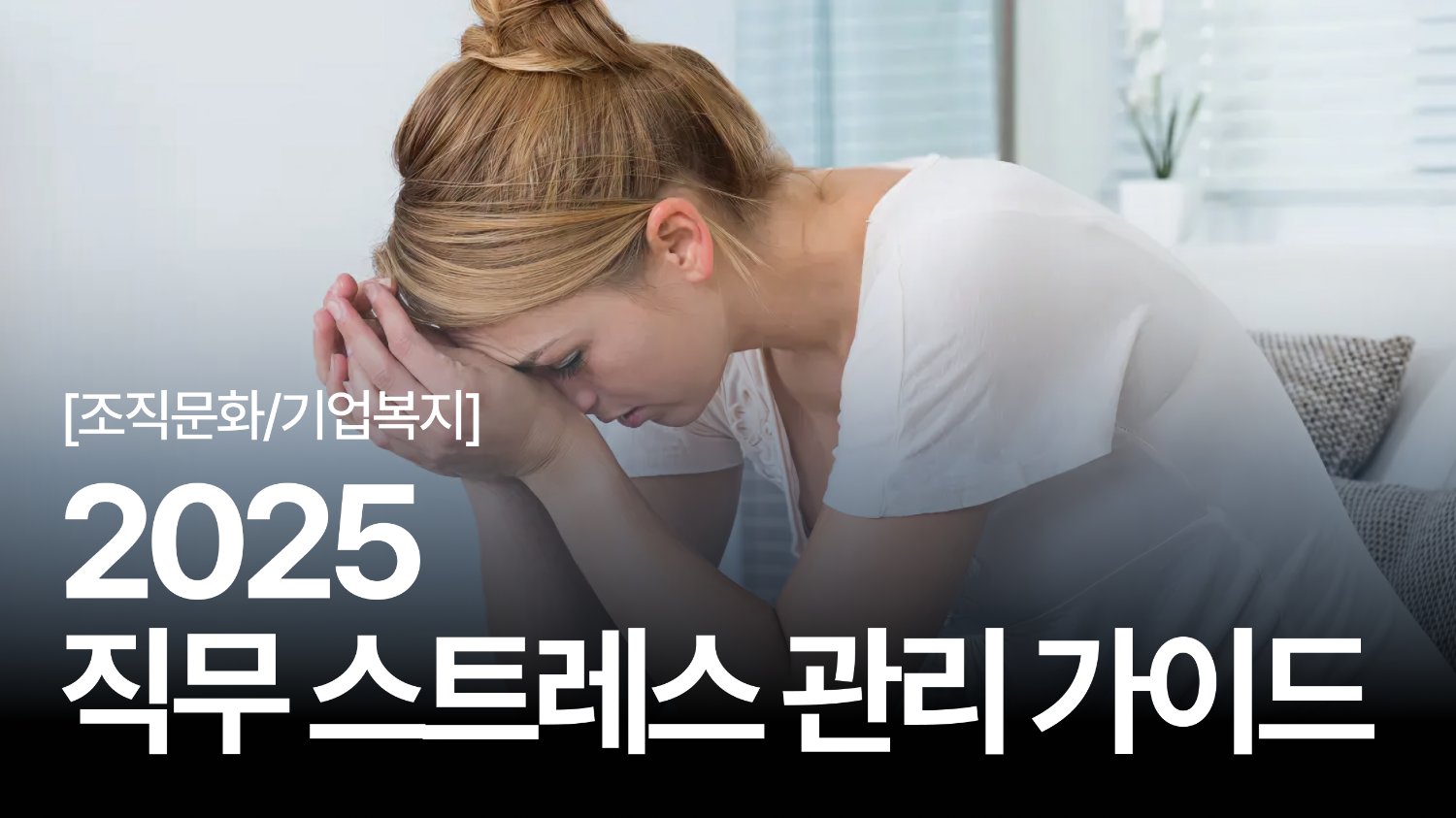 성과를 갉아먹는 건 결국 스트레스였다: 2025 직무 스트레스 가이드