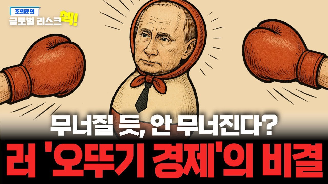 제재·고금리·고립을 버텨낸 푸틴식 경제 생존법, 언제까지 통할까?💰