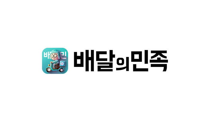 배달의민족, 8조 원에 매각 추진? 국내외 대기업들이 인수 후보로 떠오른 이유 🛵