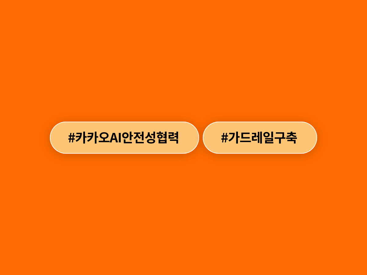 카카오가 KT클라우드·4대 과기원과 손잡고 AI 안전성 강화 및 인재 양성에 나섰어요. 🤝