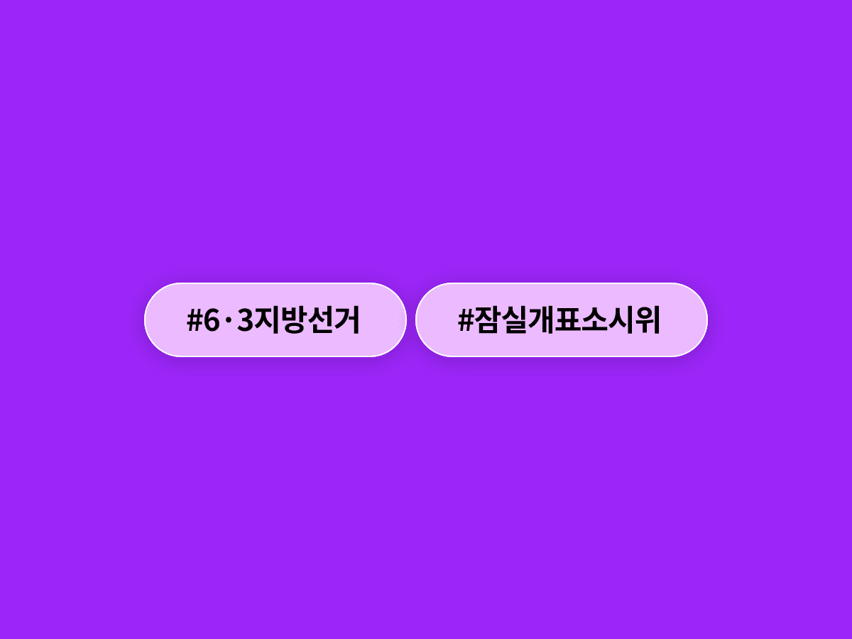 잠실 개표소 봉쇄 시위 사흘째, 한때 3만 명 넘게 모여 재선거 요구한다고?