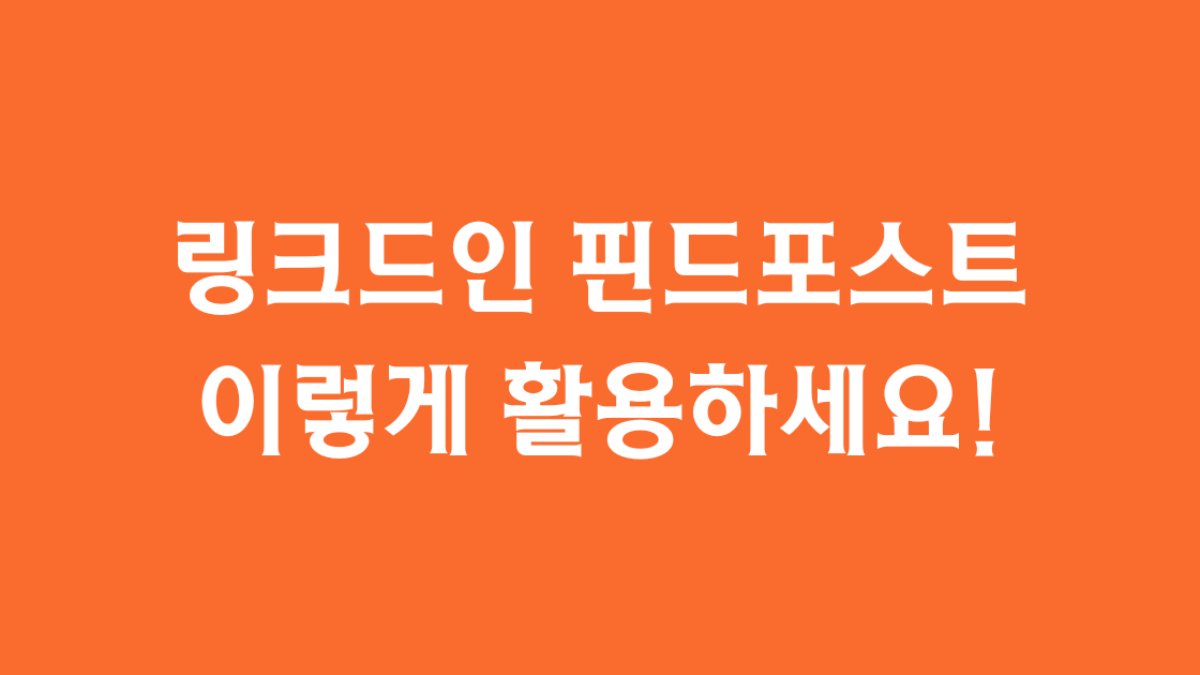 링크드인 핀드포스트 '스페셜(Featured)' 섹션 이렇게 활용하세요!