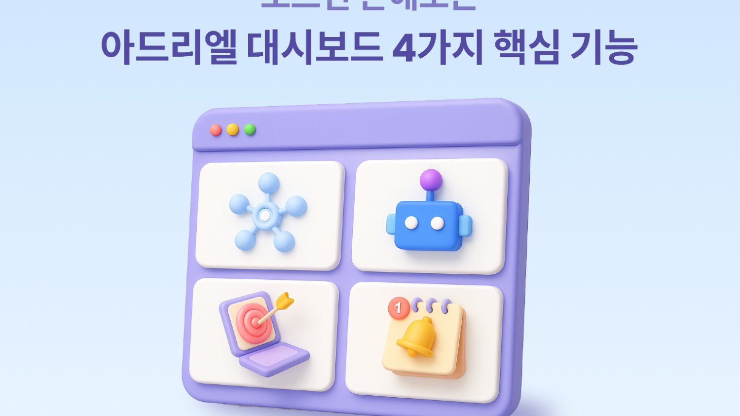모르면 손해보는, 아드리엘 대시보드 4가지 핵심 기능