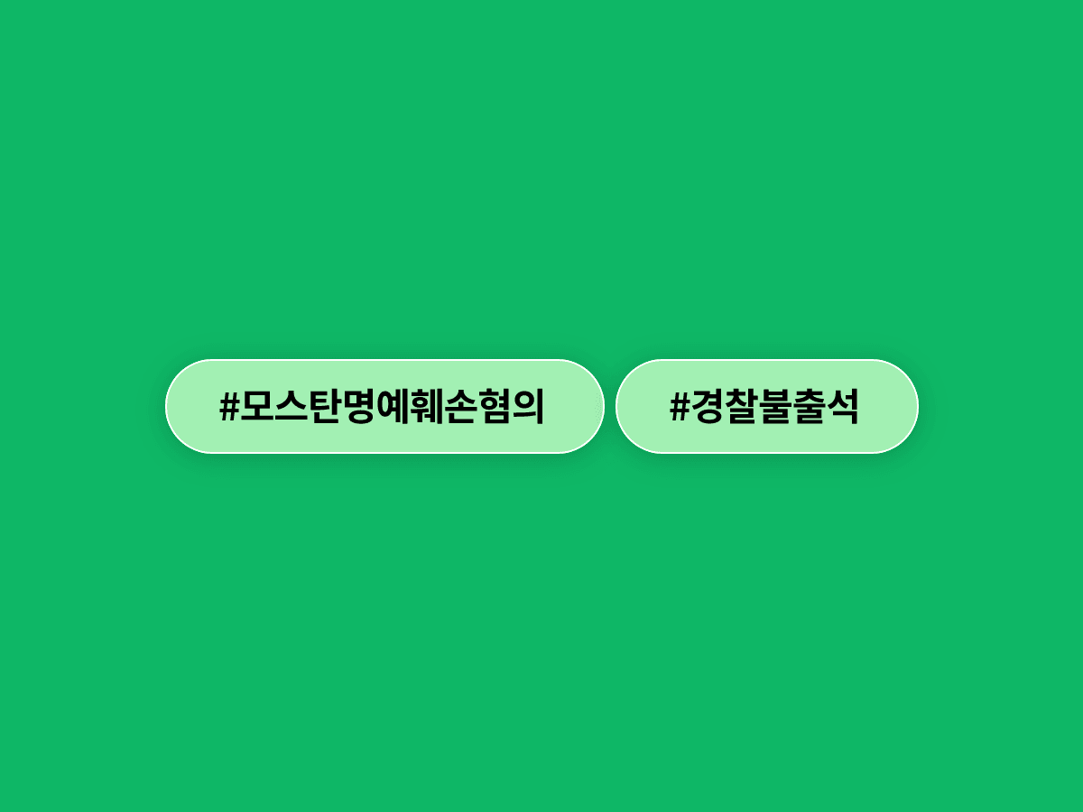 이재명 대통령 명예훼손 혐의 모스 탄 씨, "사진 찍힐 수 있다"며 경찰 출석 거부했어요. 🚔