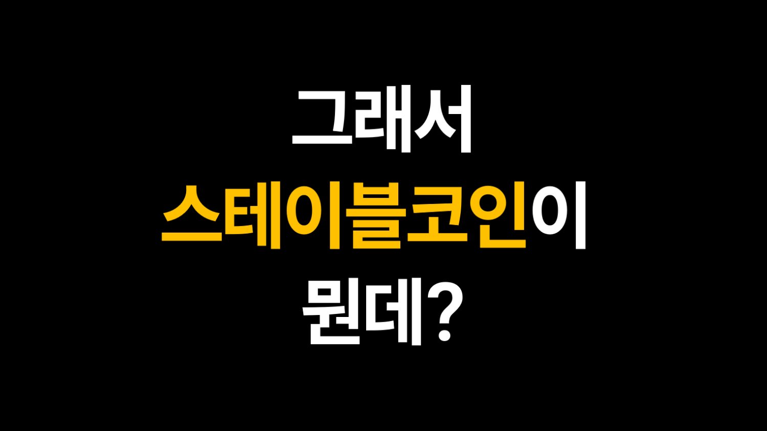 그래서 스테이블코인이 뭔데?