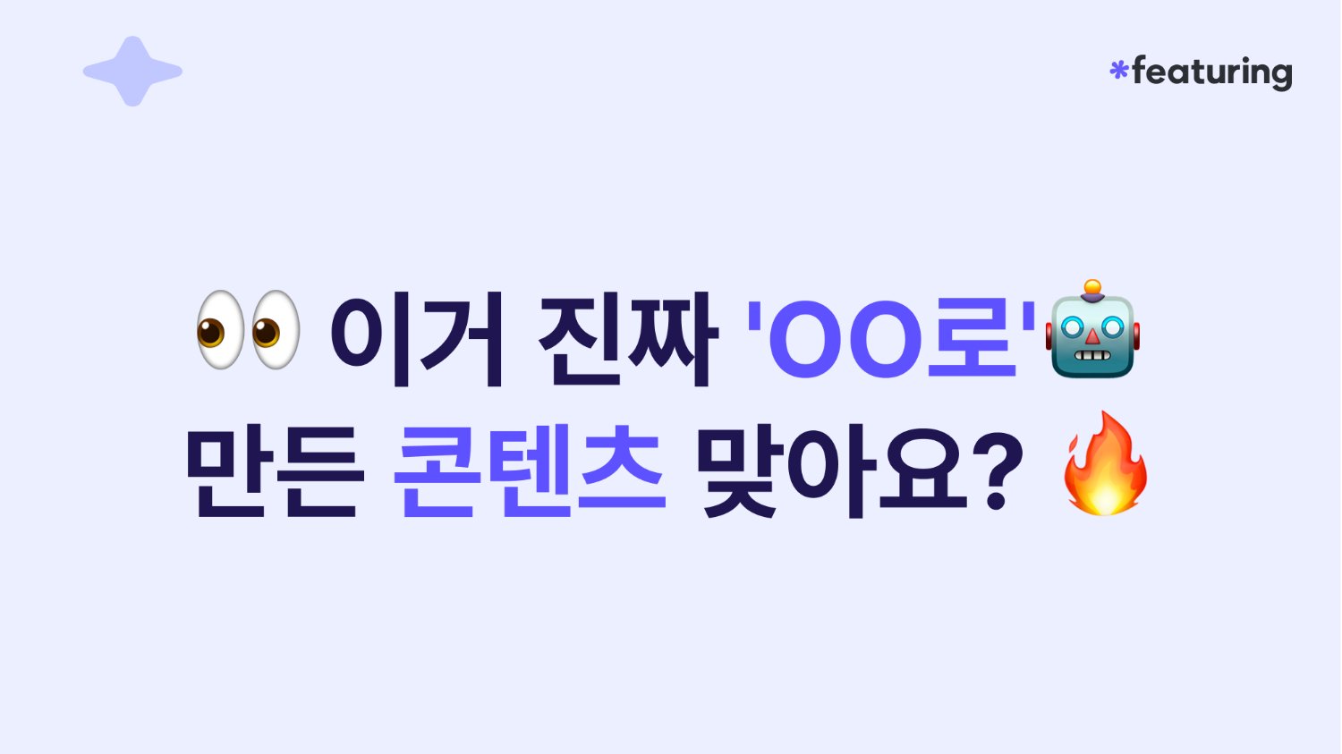 👀 이거 진짜 'OO로' 만든 콘텐츠 맞아요? 🤖🔥