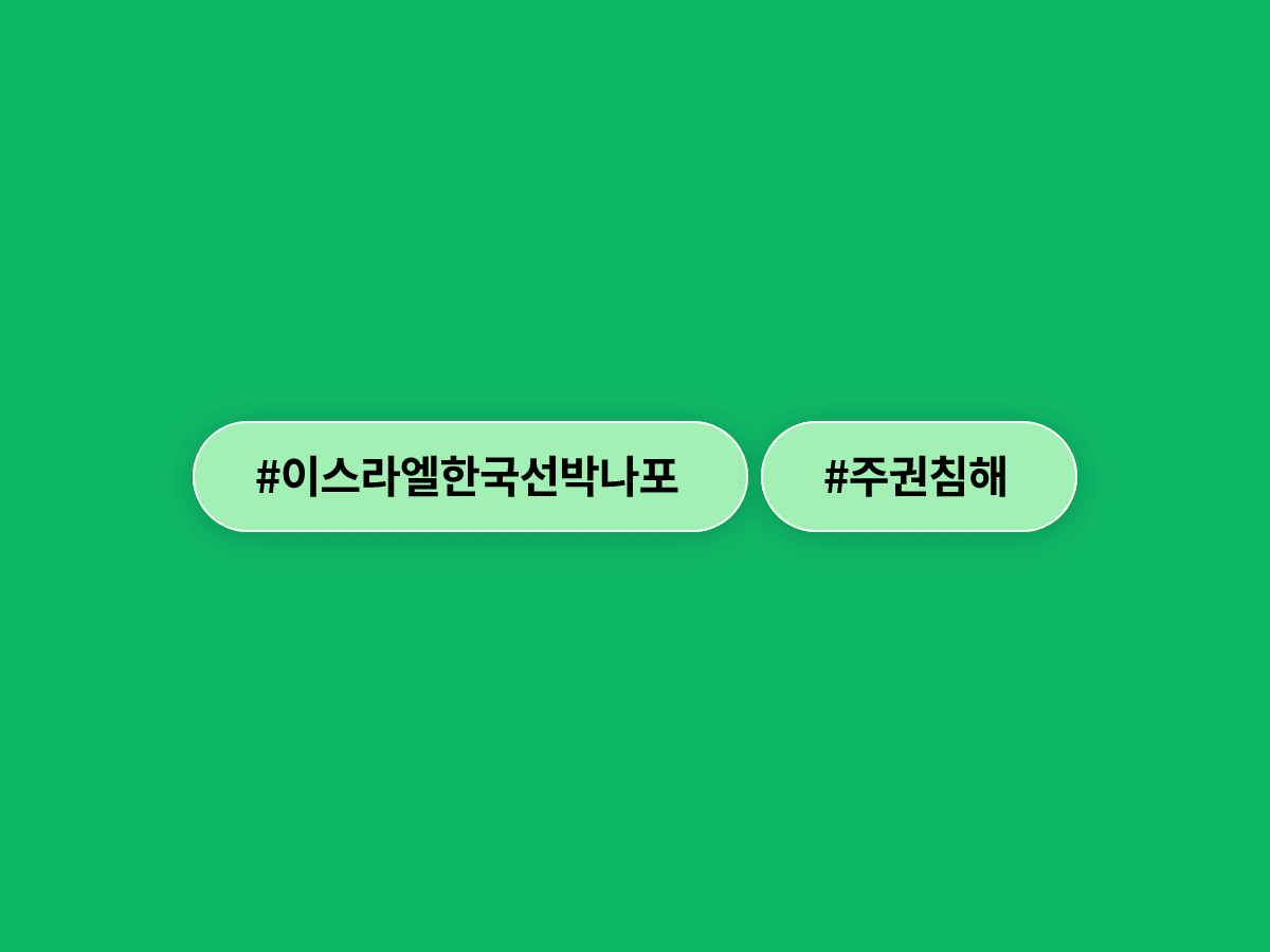이재명 대통령 취임 1주년 기자회견, 이스라엘 선박 나포에 "주권·인권 침해, 그냥 넘어갈 수 없어"라고?