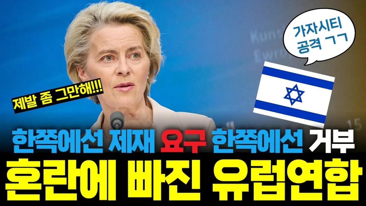 이스라엘 제재 추진하는 EU, '홀로코스트 컴플렉스' 부담 벗었나?📜