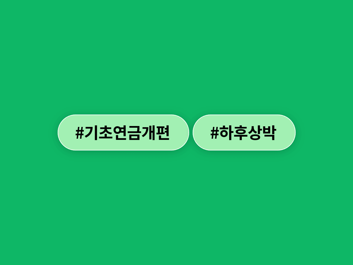 정은경 보건복지부 장관이 탈모 치료 건보 적용 검토와 기초연금 하후상박 개편안 마련을 추진하겠다고 밝혔어요. 💊