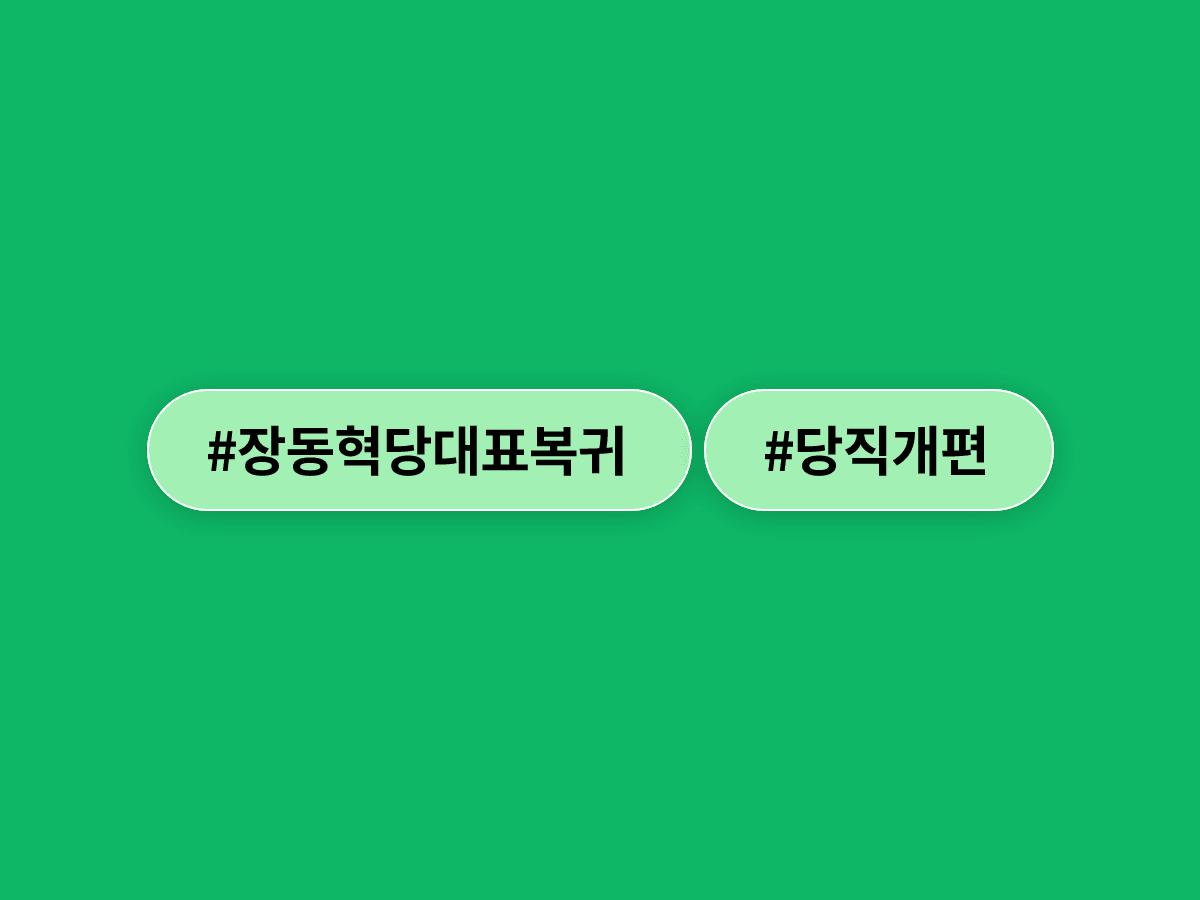장동혁 국민의힘 대표, 입원 5일차에 "이번 주 무조건 복귀"…당직 개편은 신중 검토 중이에요. 🏥