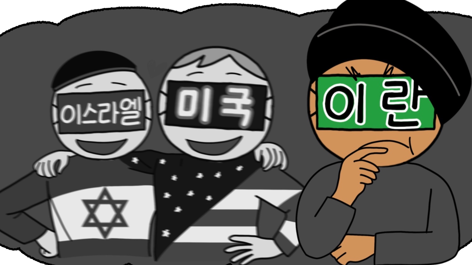 [1탄] 중동 전쟁은 왜 일어났는가? (Feat. 미국 VS 이란)