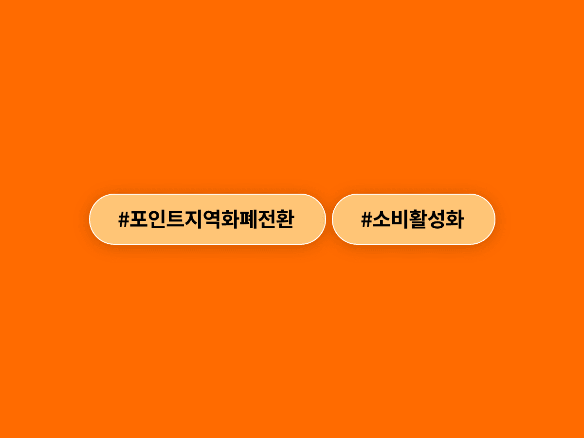 이재명 대통령이 수십조 원 규모 미사용 포인트를 지역화폐로 전환하는 방안 검토를 지시했어요. 🏪