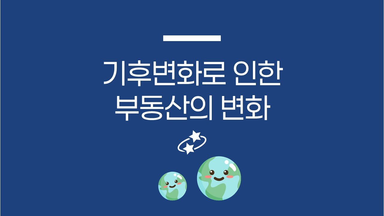 기후변화로 인한 부동산의 변화💫 / [기후 젠트리피케이션]