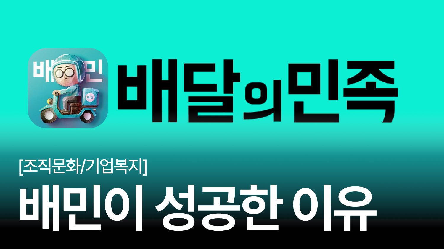 🏍️‘배달의민족’팀은 왜 몰입도가 높을까? 우아한청년들의 협업 문화