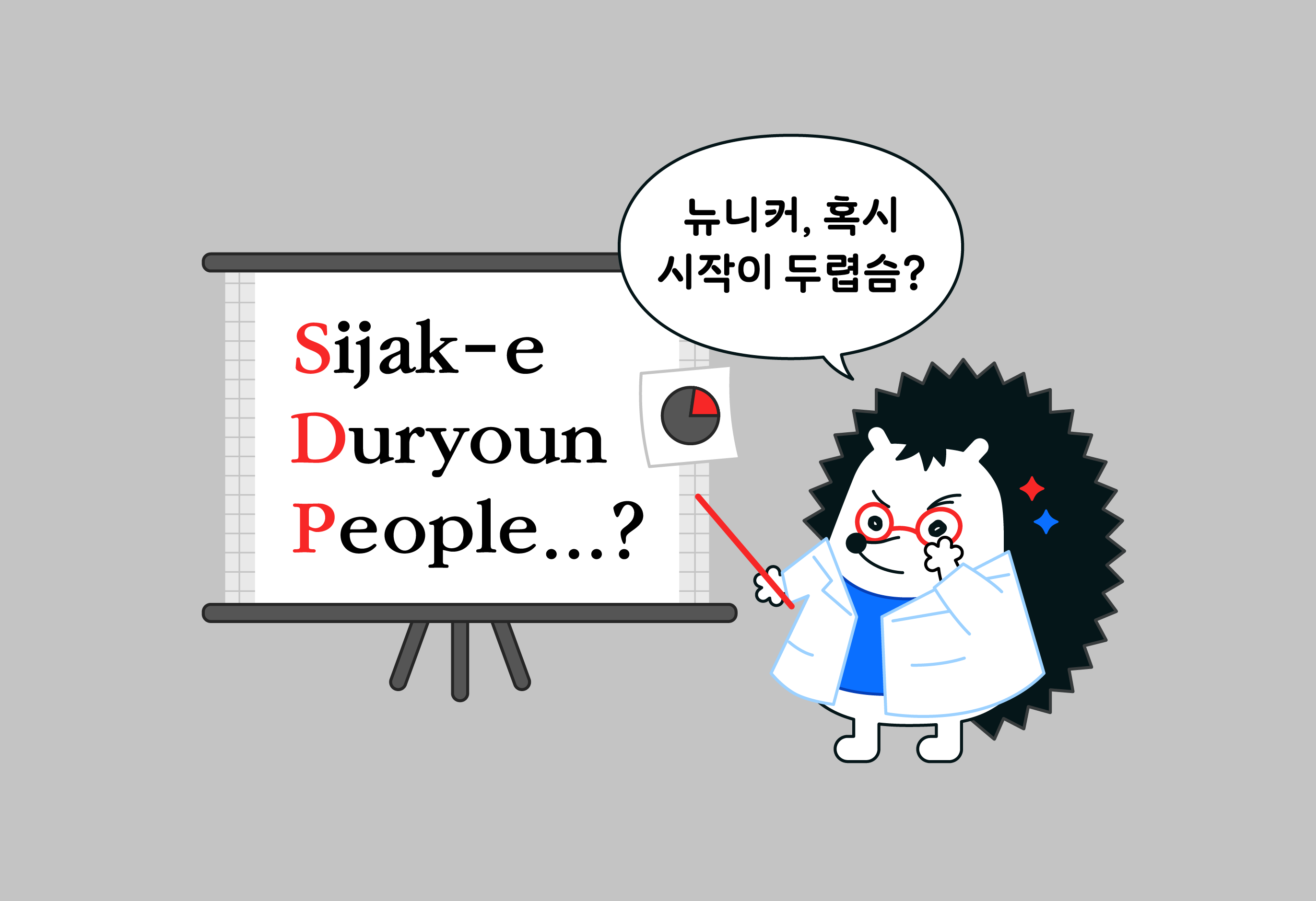 [SDP 테스트] 나는 시작이 두려운 사람일까?