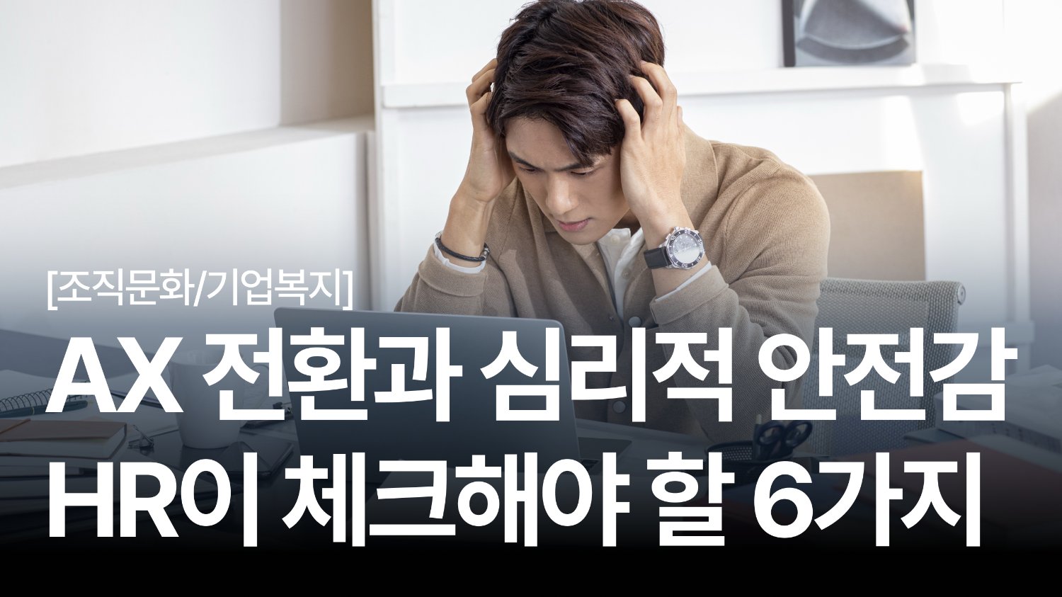 AX 전환 중 무너지는 심리적 안전감 🥲 HR이 체크해야 할 6가지