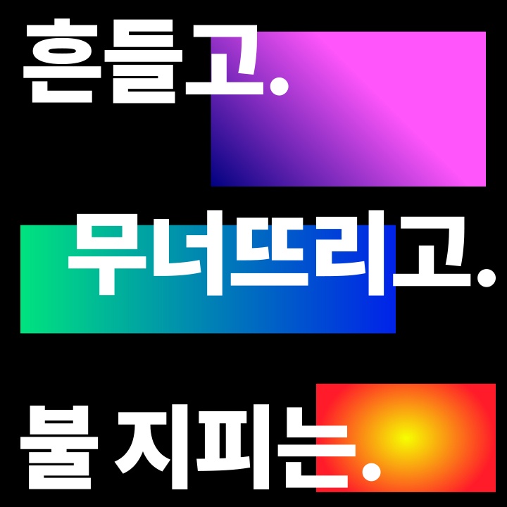 흔들고. 무너뜨리고. 불 지피는.