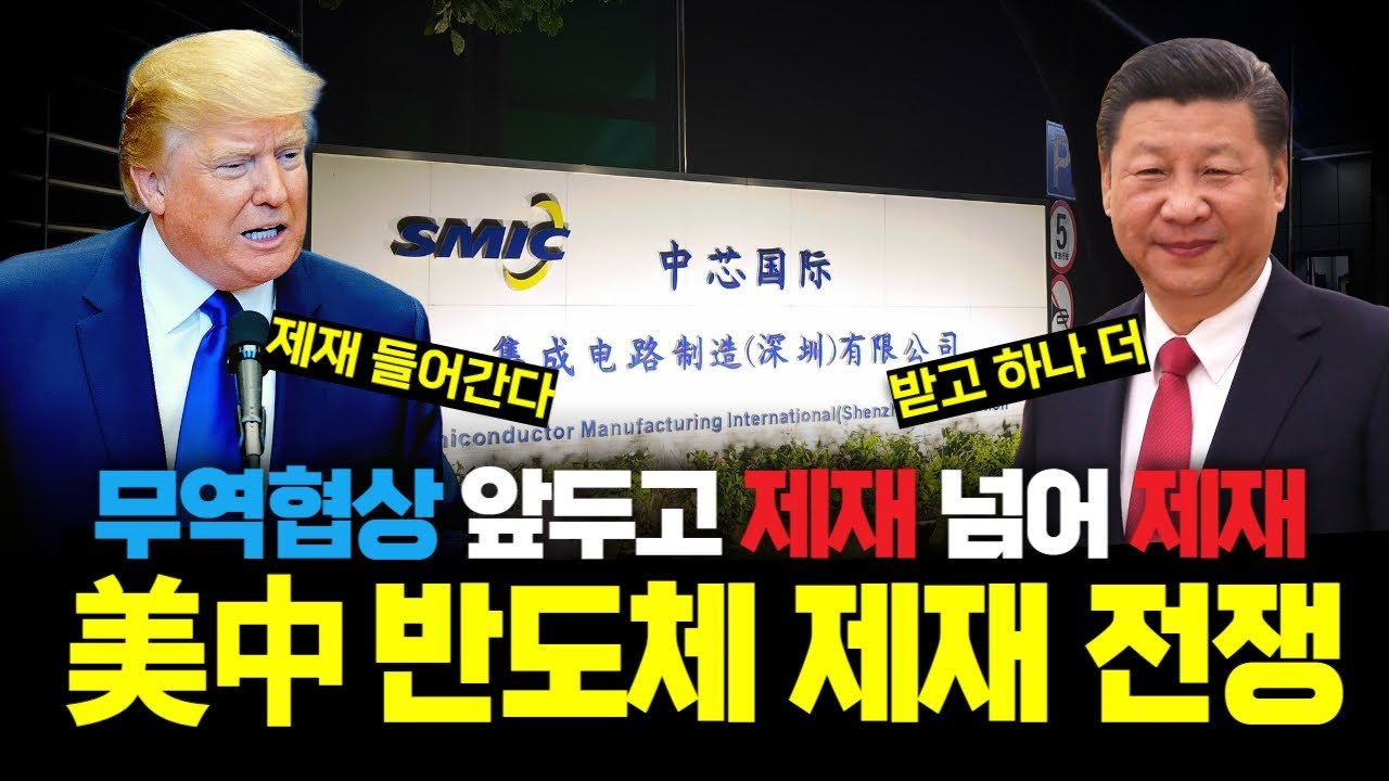 마드리드 무역협상 직전 서로 반도체에 제재 날리는 미국과 중국🥊