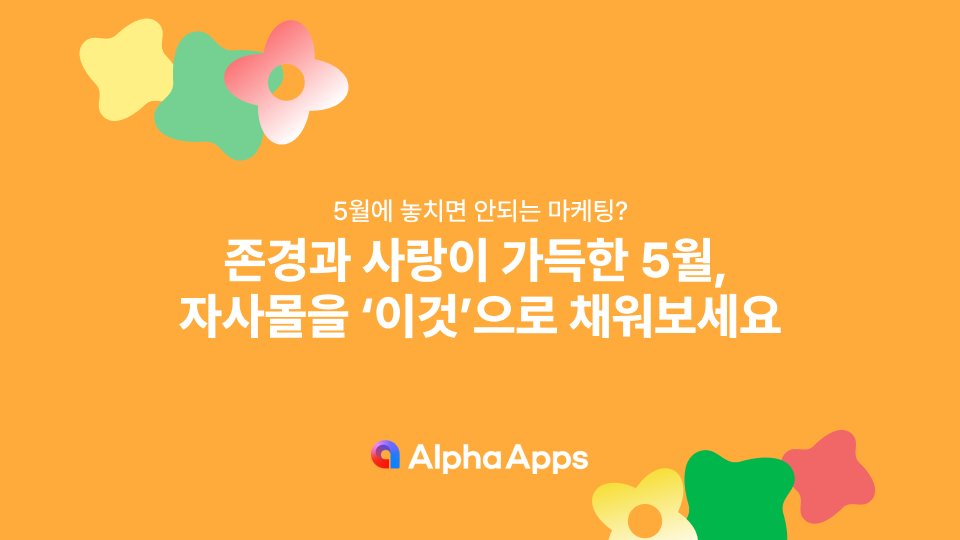 5월에 놓치면 안되는 마케팅? 자사몰을 ‘이것’으로 채워보세요