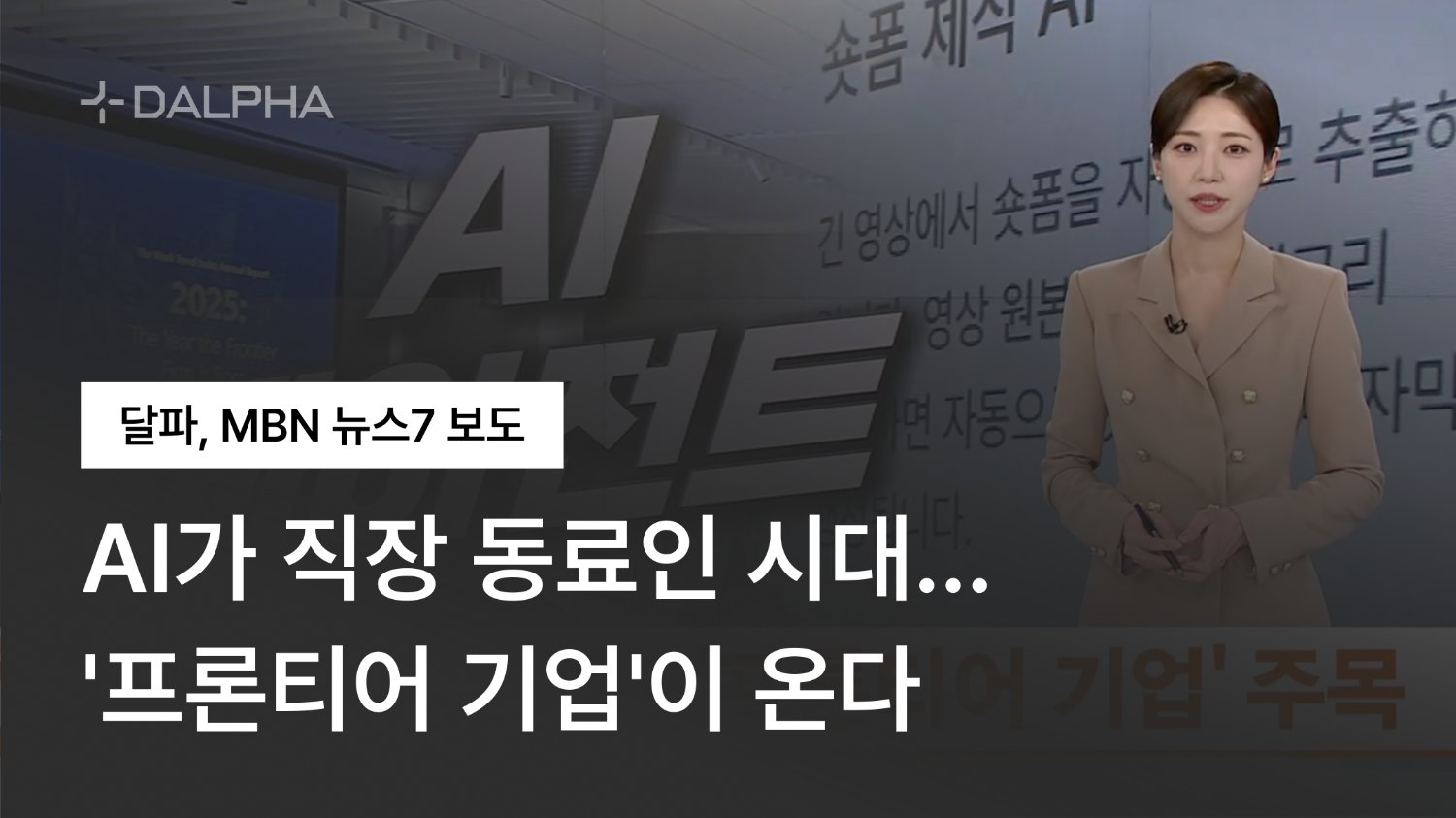 AI가 직장 동료인 시대…'프론티어 기업'이 온다