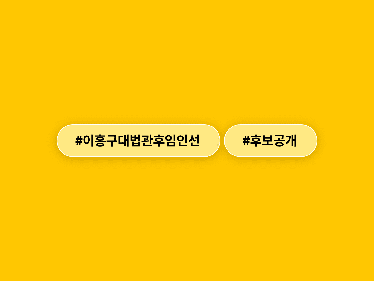 이흥구 대법관 후임 후보 28명 공개, 150일째 임명 안 된 노태악 후임 후보 손봉기 씨도 포함됐어요. ⚖️