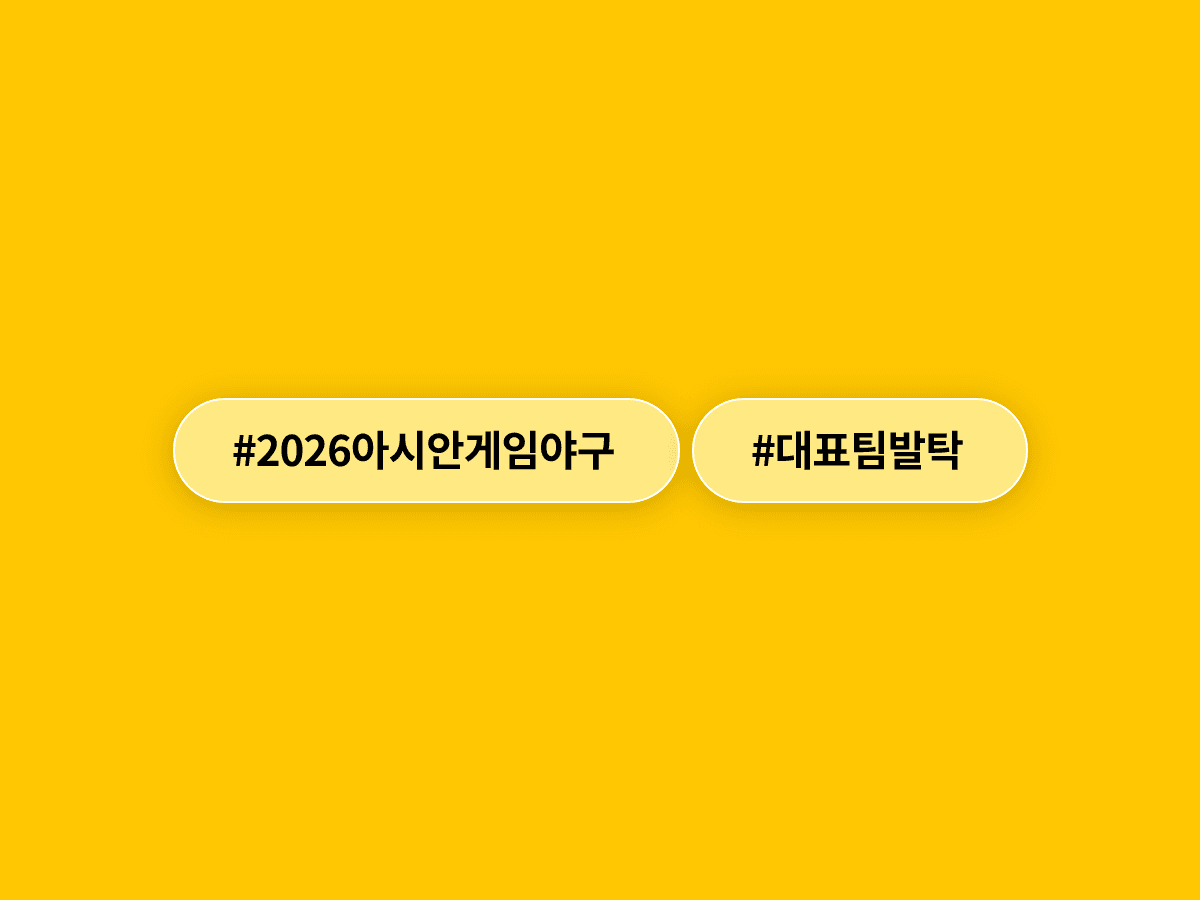 WBC에서 17년 만의 조별리그 통과를 이끈 문보경·김도영 선수 등이 아시안게임 야구 대표팀에 발탁됐어요. ⚾
