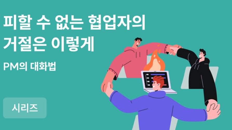 😠협업자가 짜증 낼 땐 어떻게 대응해야 할까? (feat. 맥락 회복)