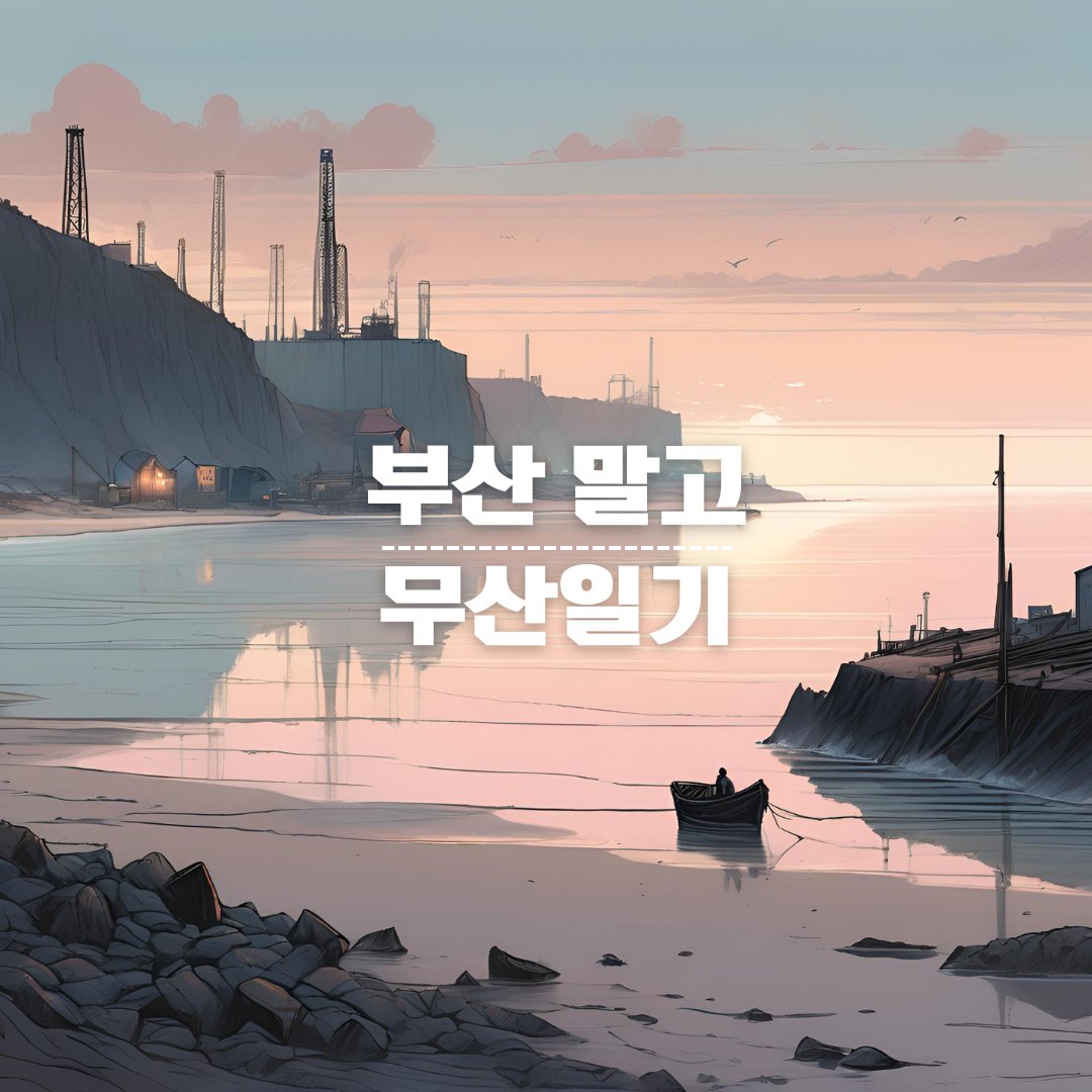 부산 아니고 무산일기