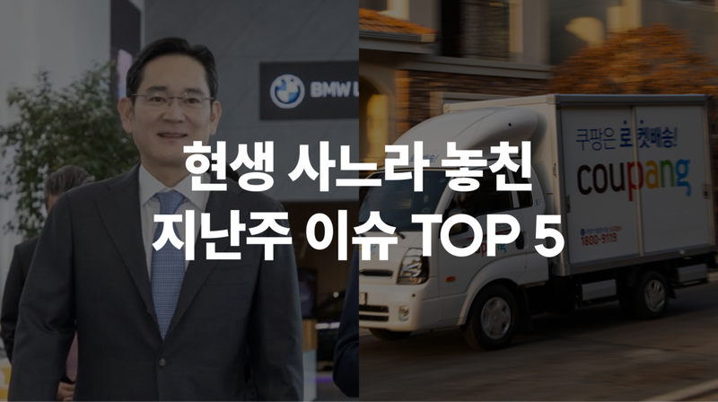 2월 1주차 현생 사느라 못 봤슴 🦔 #설탕세 #삼성전자 #쿠팡 #케데헌 #SPC ☑️