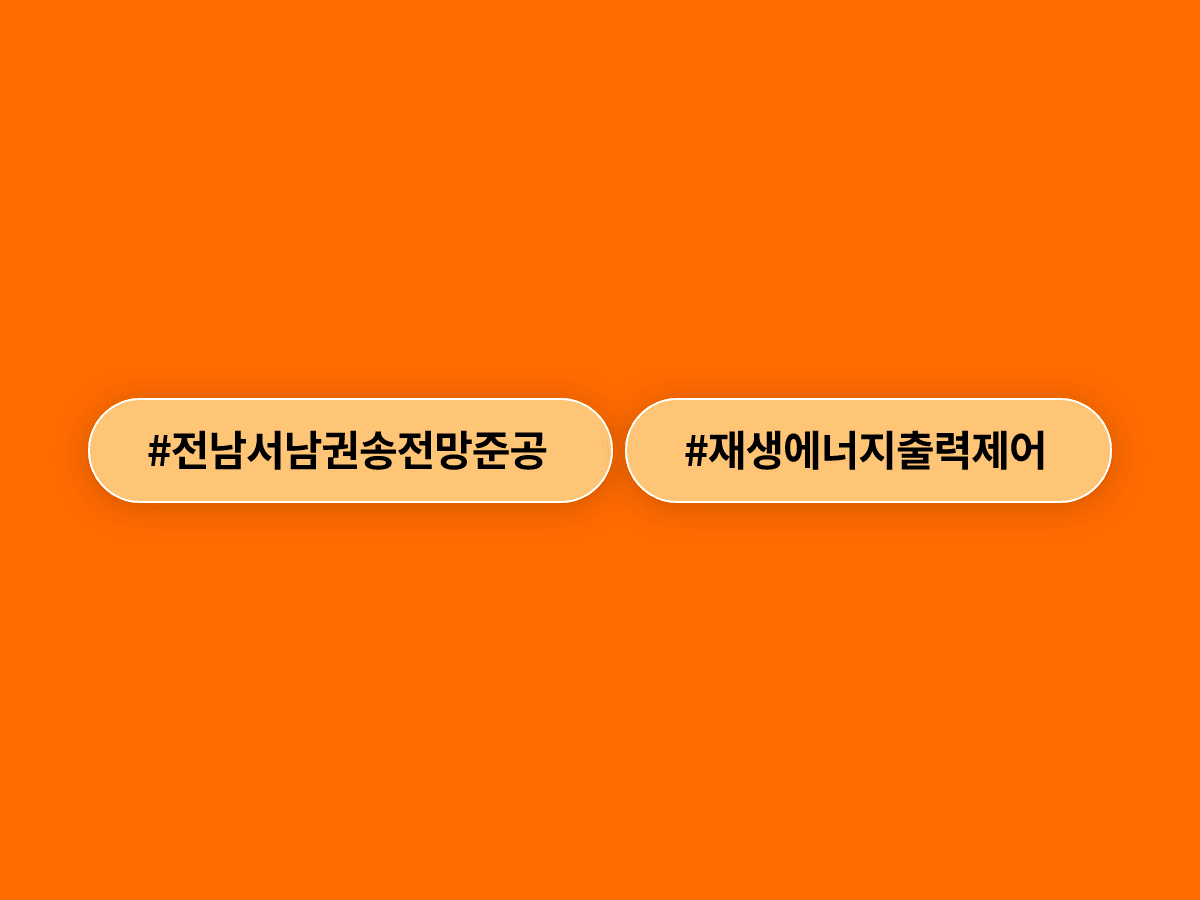 전남 서남권 52㎞ 송전망 준공, 3년 새 2회→82회 폭증한 재생에너지 출력제어 잡을 수 있을까?