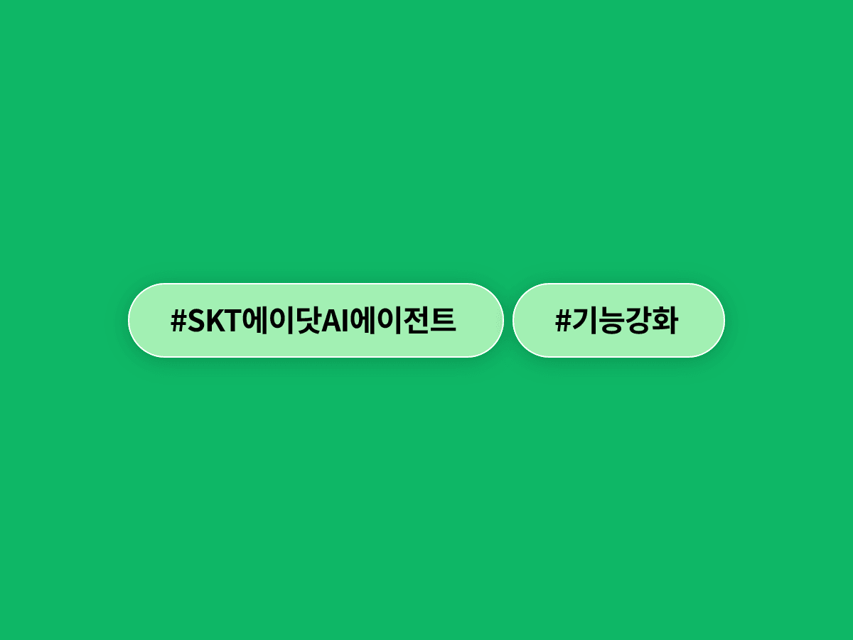 SKT 에이닷이 고객센터 대신 기다려주고, 문자도 알아서 정리해줘요. 🤖