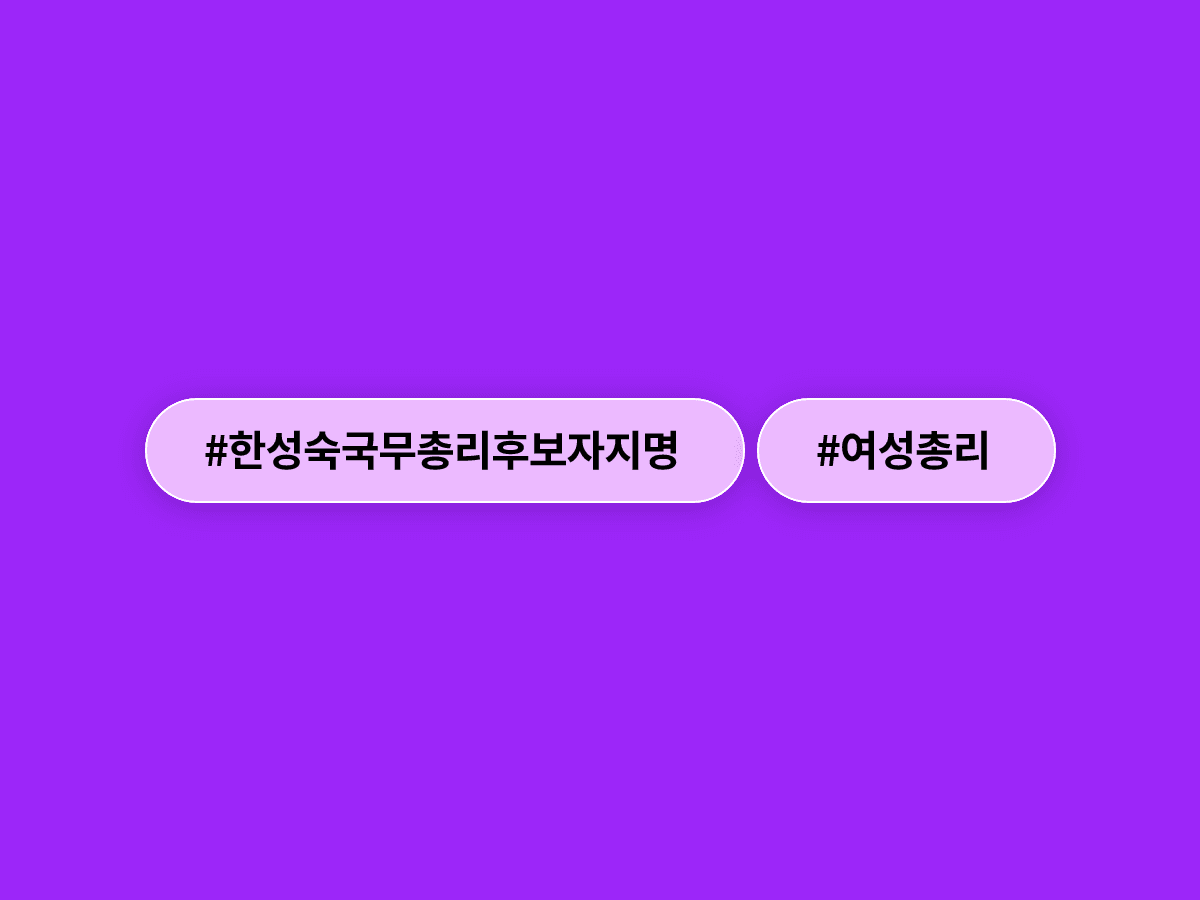 한성숙 국무총리 후보자 지명, 20년 만의 여성 총리 탄생할까?