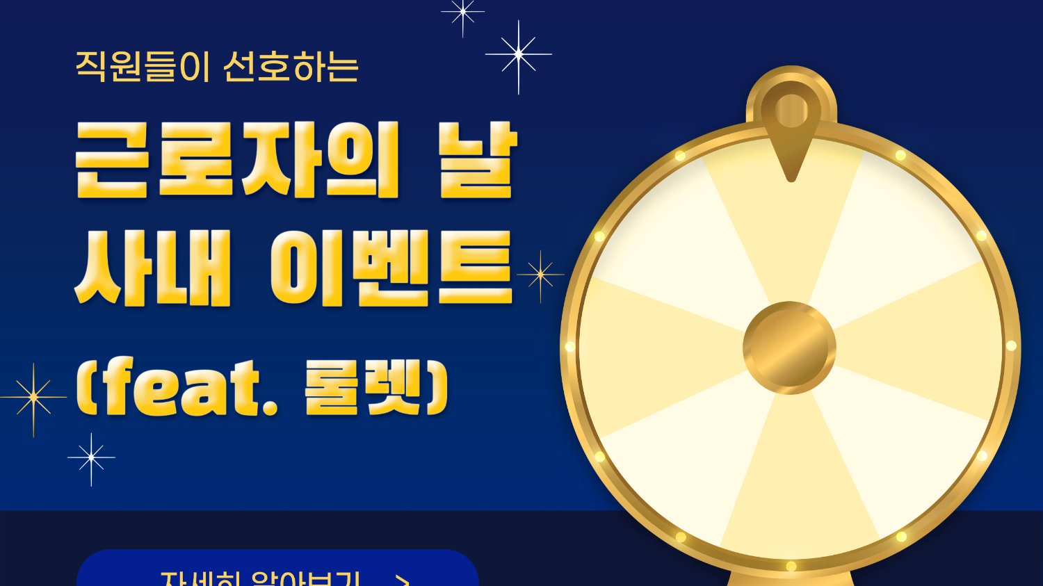 근로자의 날, 직원들이 진짜 ‘참여하고 싶은’ 이벤트를 만들고 싶다면?