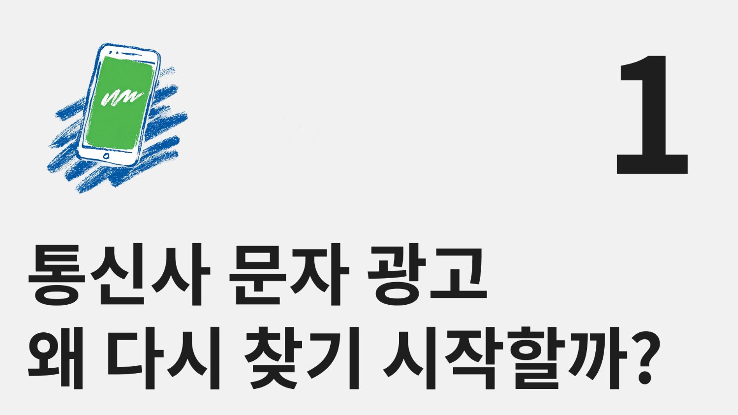 통신사 문자 광고, 왜 다시 찾기 시작할까?