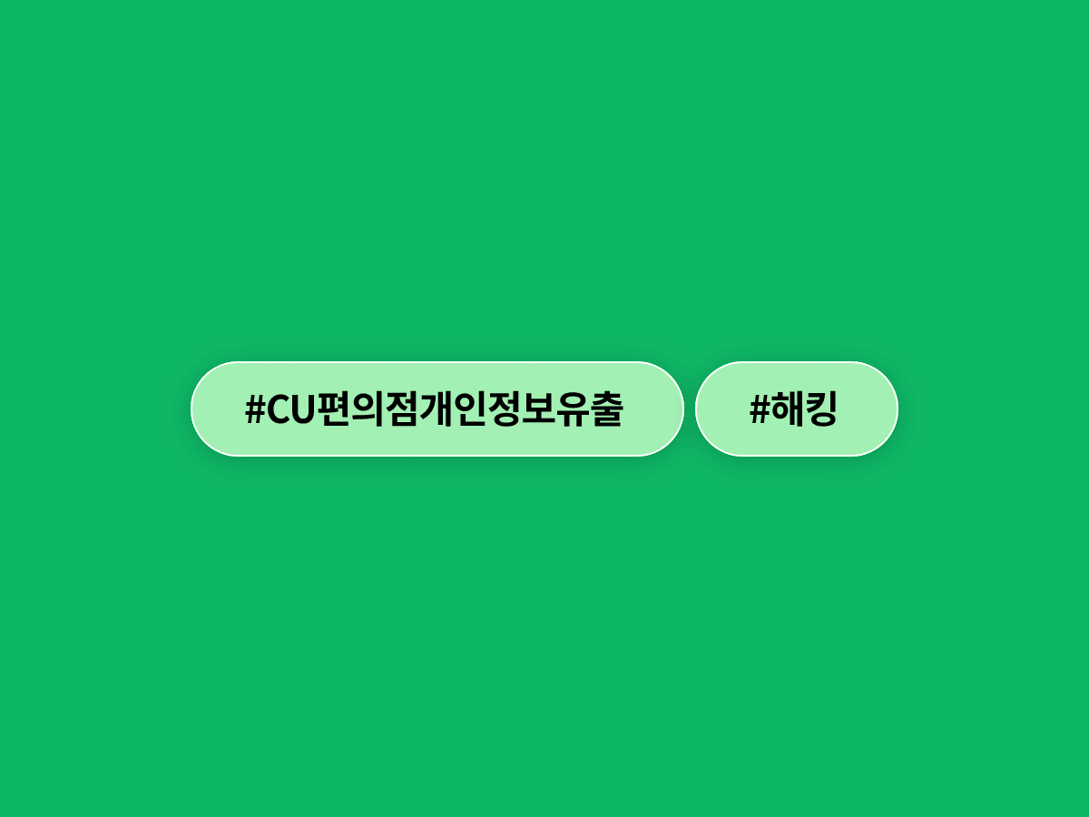 CU편의점 택배 해킹으로 이름·주소·비밀번호까지 털렸다고? 내 정보도 유출됐을까 🔓📦
