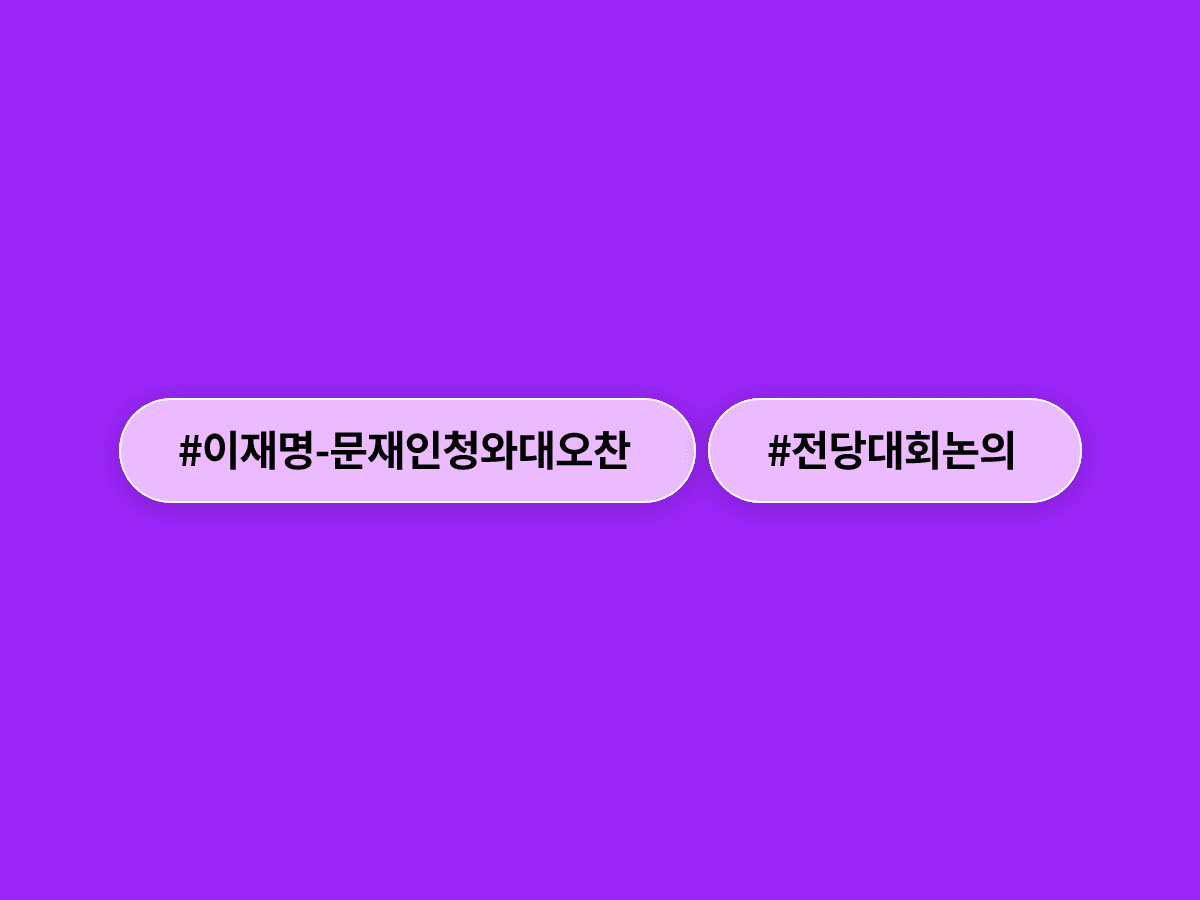 이재명 대통령과 문재인 전 대통령이 다음 달 1일 청와대에서 오찬을 함께 해요. 🍽️
