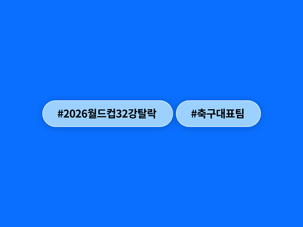 한국 축구대표팀이 2026 북중미 월드컵 32강 진출에 실패했어요. ⚽