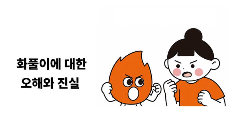 화풀이에 대한 오해와 진실