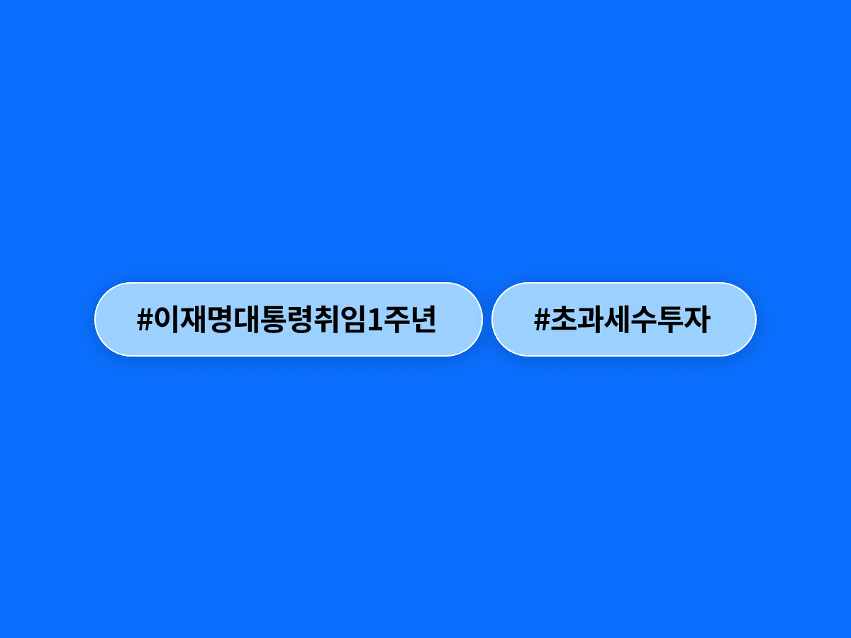 초과세수 활용, 이재명 대통령 "미래 세대 성장 잠재력에 투자"한다는데?