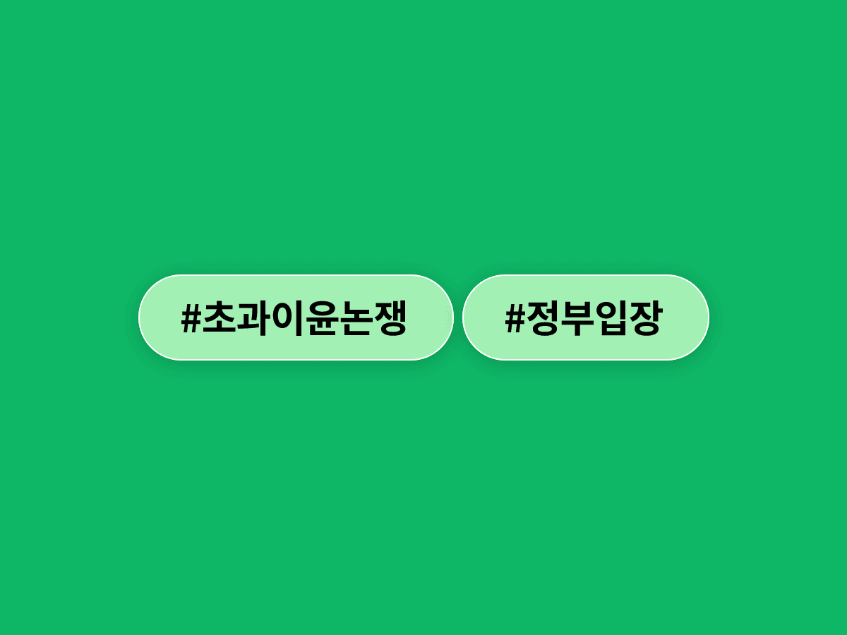이재명 대통령 취임 1주년 기자회견, 초과이윤 배분 논쟁에 "신중해야…국제적 논의 필요"라고?