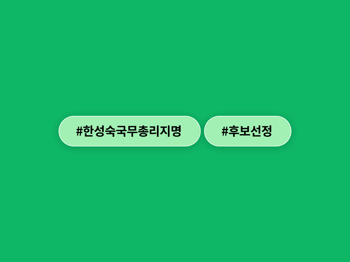한성숙 국무총리 후보 지명, 이재명 대통령이 '일만 할 사람'을 택한 이유는?