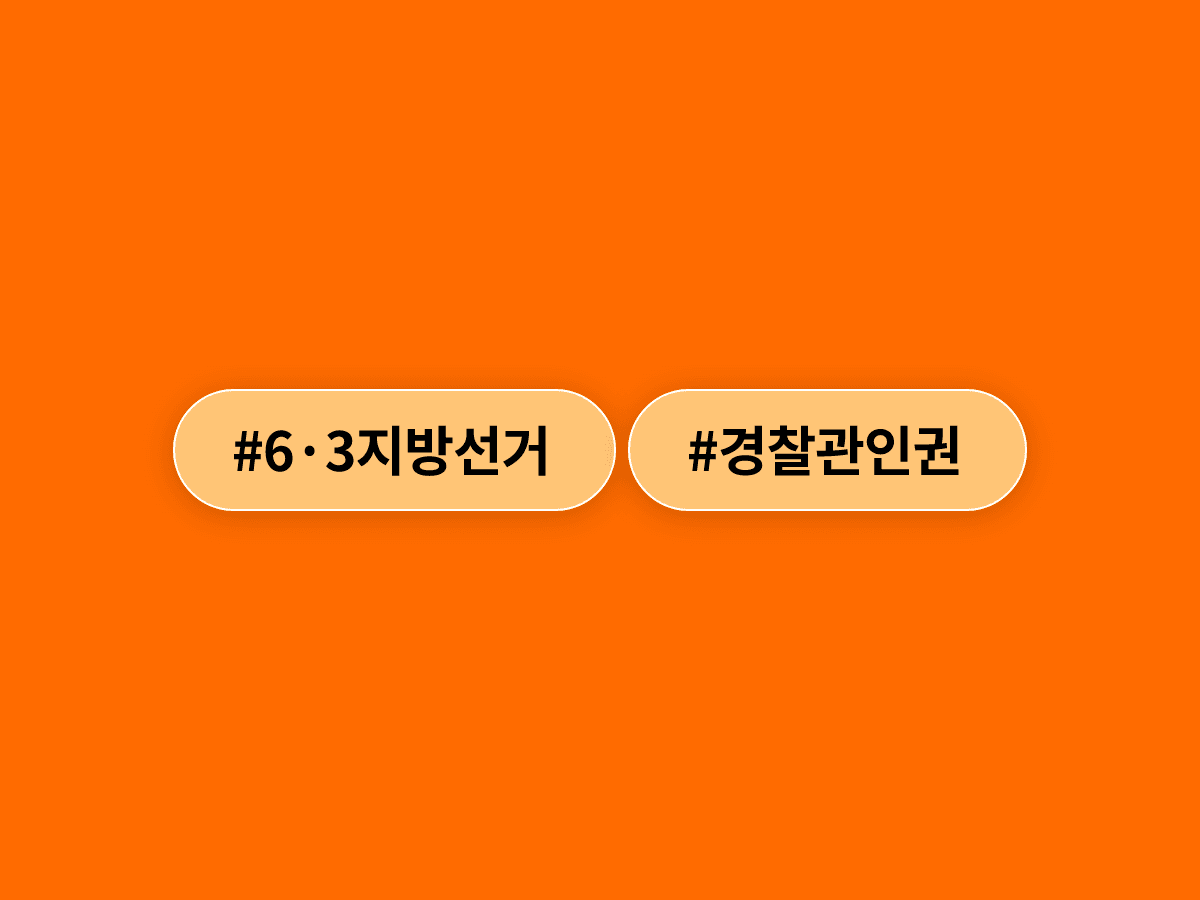서울경찰 직장협의회가 잠실 개표소 시위 현장에서 경찰관 인권 침해가 발생했다며 대책 마련을 촉구했어요. 🚨