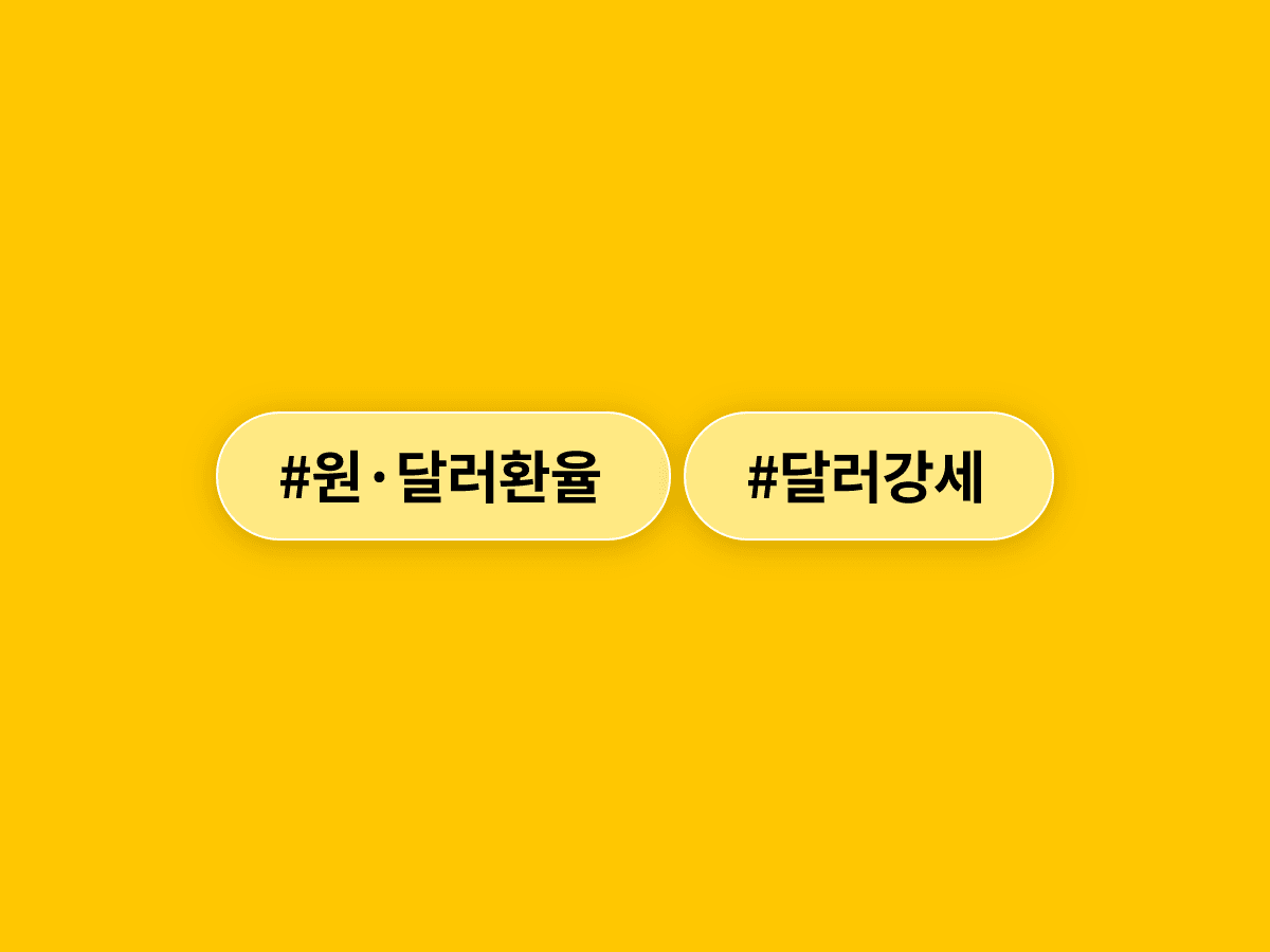 원·달러 환율이 1,537원으로 마감하며 25거래일 연속 1,500원 이상을 이어갔어요. 📈