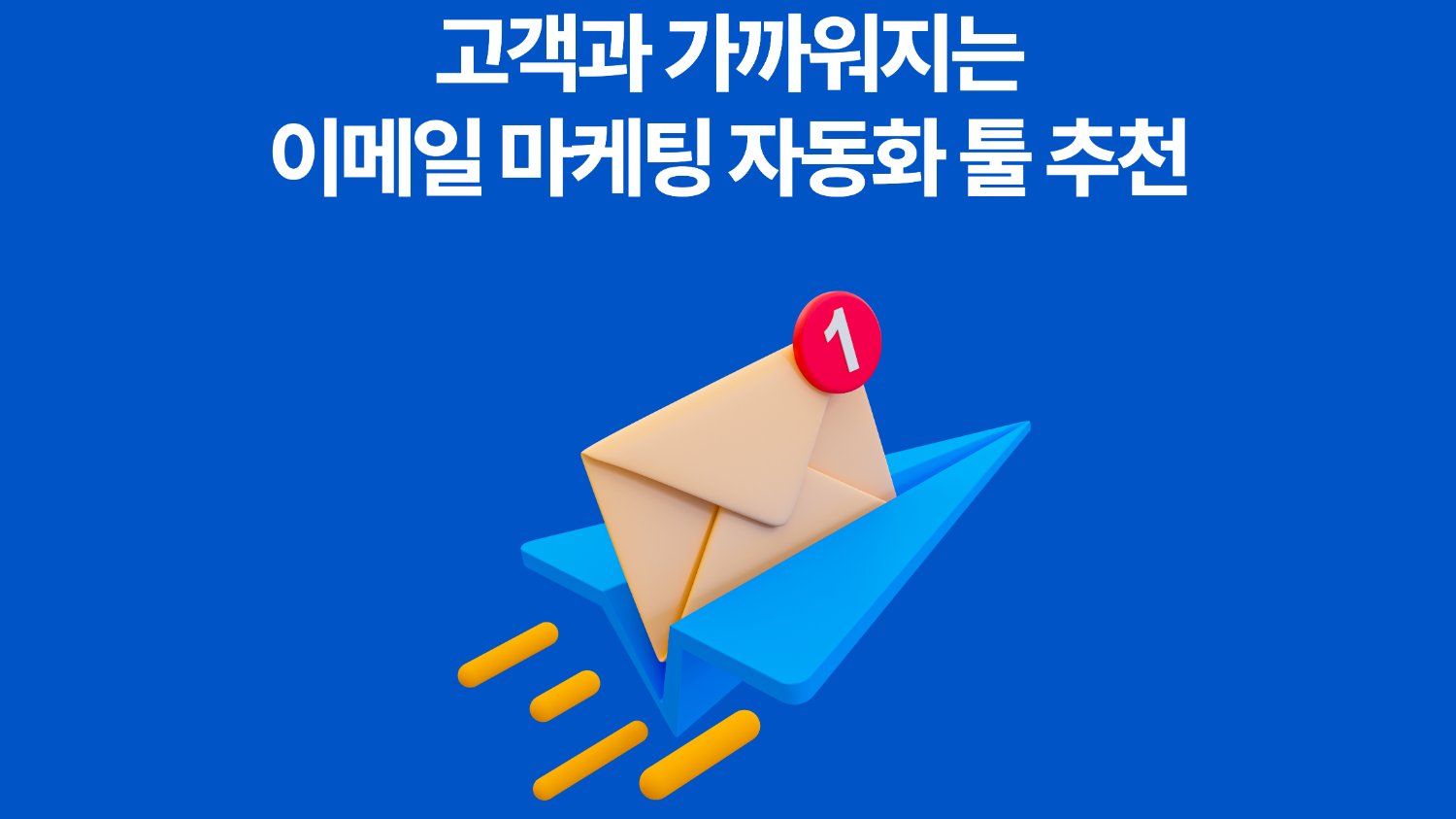 이메일 마케팅과 뉴스레터를 통한 재방문 유도