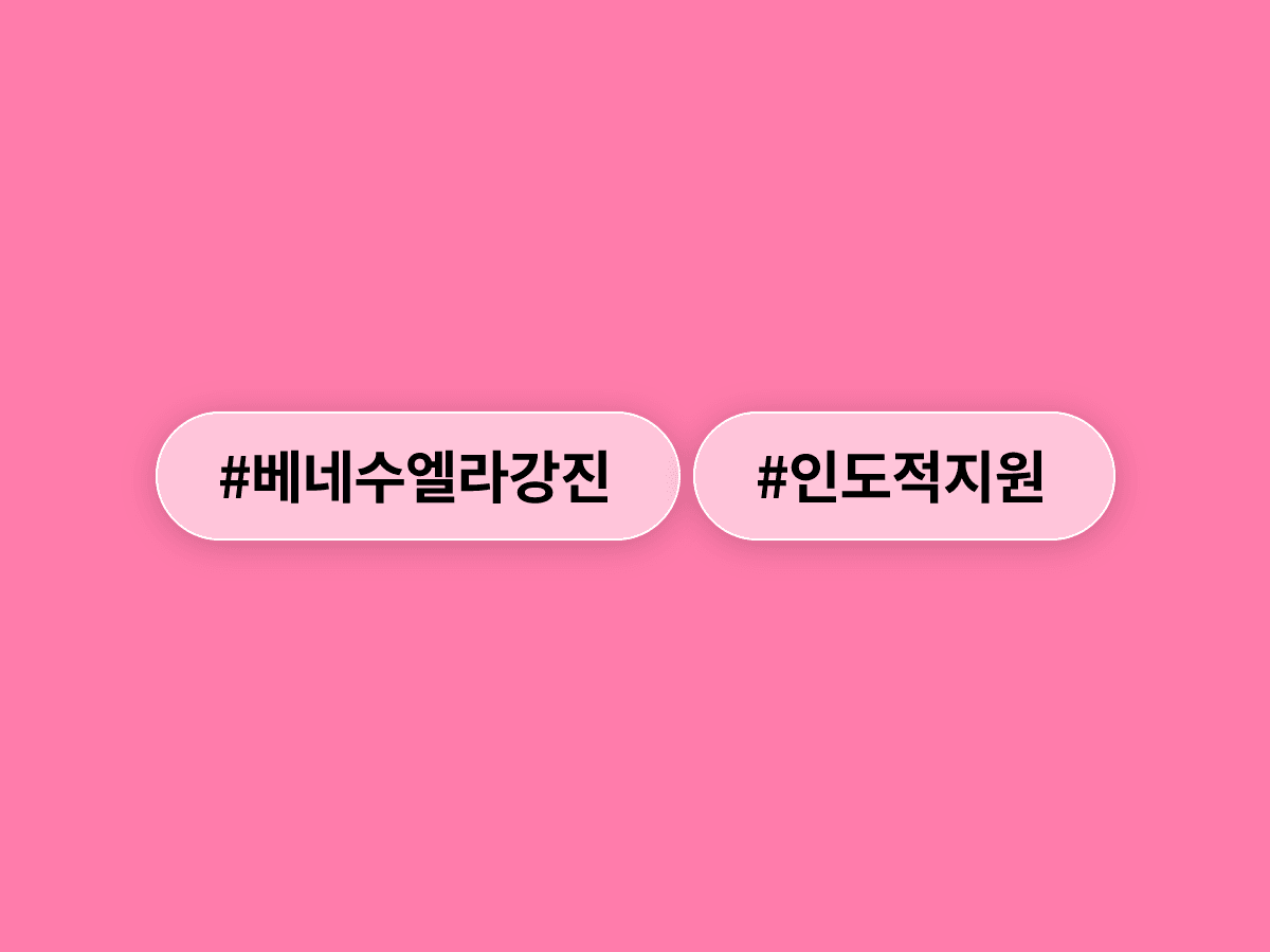 베네수엘라 강진으로 200명 이상 숨지자, 한국 정부가 500만 달러 긴급 지원에 나섰어요. 🌏