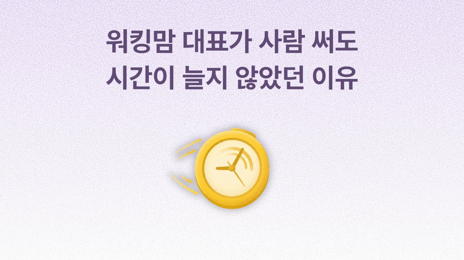 사람을 더 쓰기 전에, ‘보고 방식’부터 바꿔야 하는 타이밍