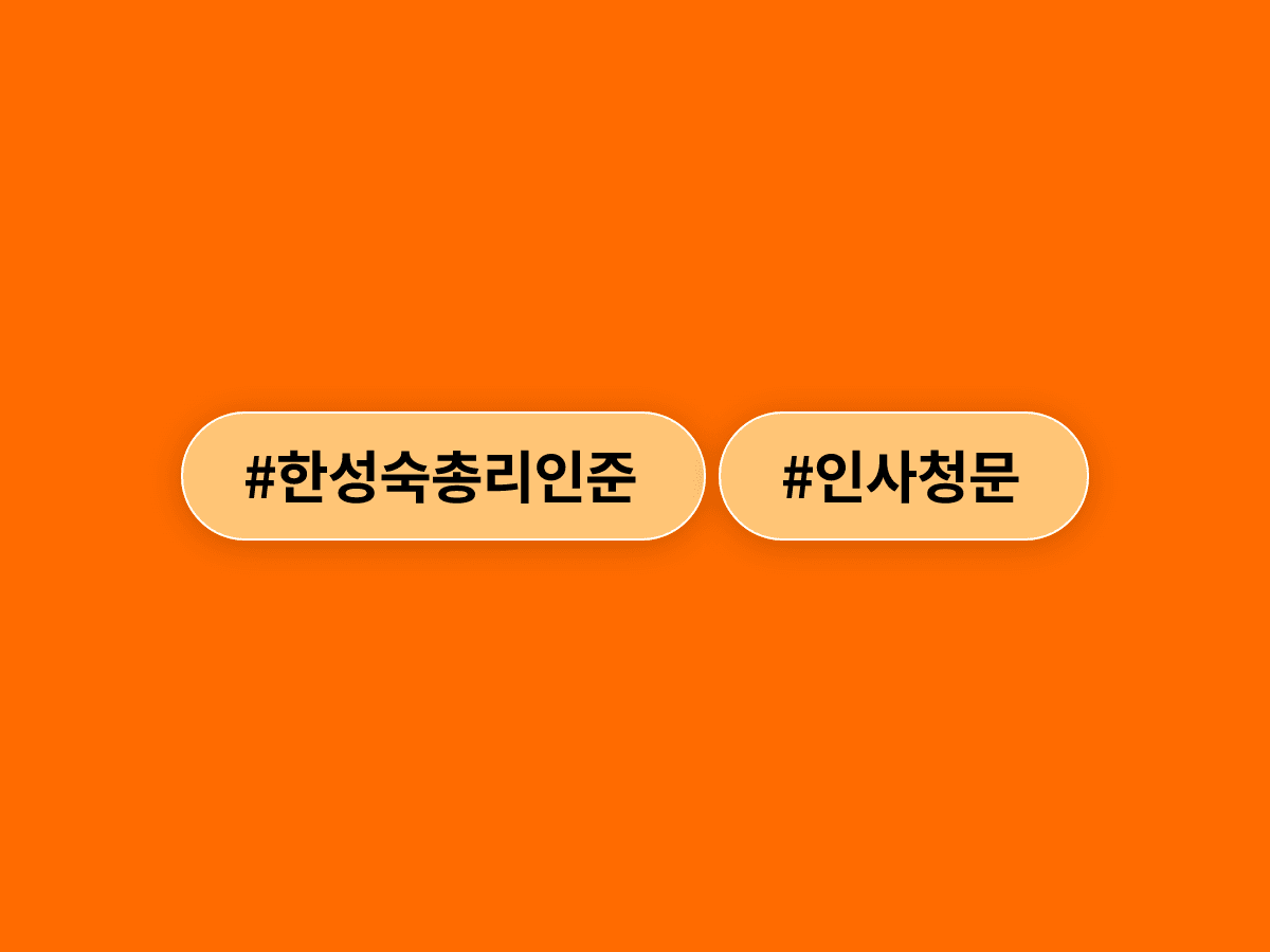 한성숙 국무총리 후보자 인사청문보고서, 민주당 주도로 채택됐어요. 🗳️